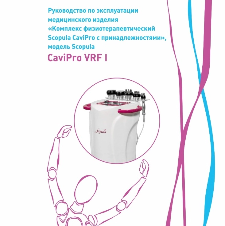 Видео-обучение для аппарата CaviPro VRF I